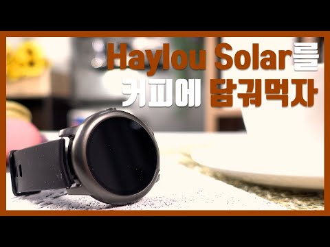 초초초(?) 가성비 스마트 워치, Haylou Solar(헬로우 솔라)를 커피에 담궈먹자, REVIEW, 엽티의 커피타임
