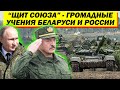 ЖЁСТКИЙ ответ НАТО! Беларусь и Россия готовят ИСТОРИЧЕСКИЕ учения!