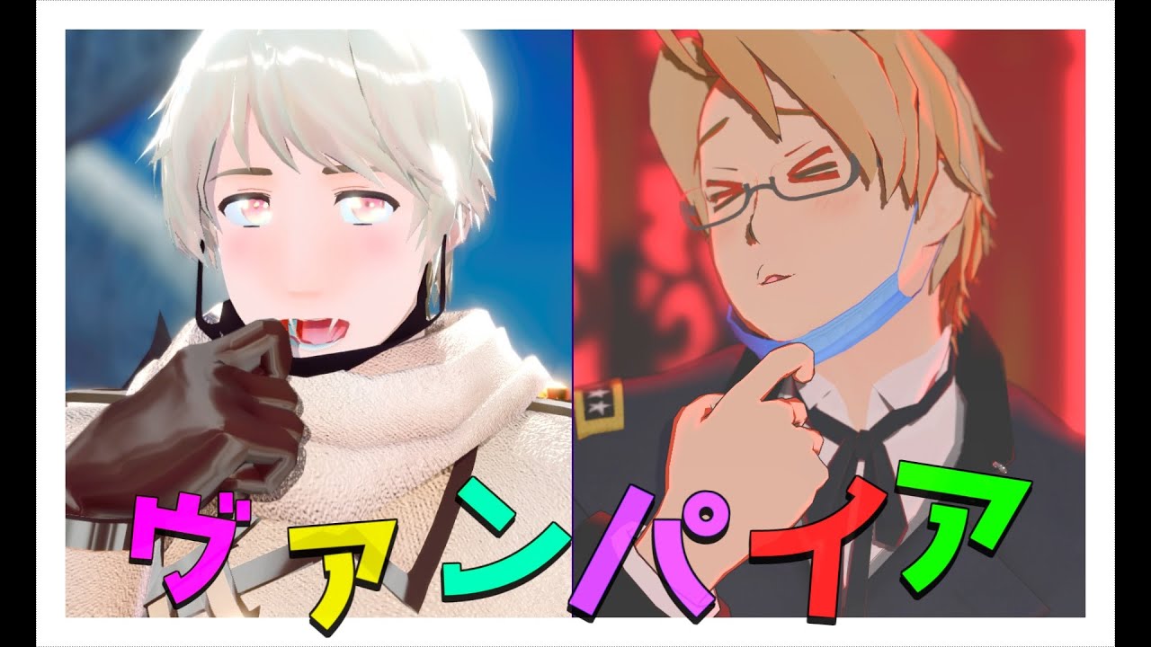 【APヘタリアMMD】ヴァンパイア【合作】