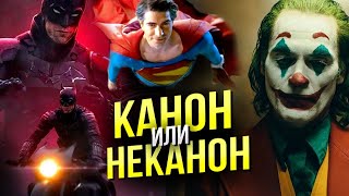 Канон - Не канон Киновселенной DC | Лига справедливости Снайдера | DC Сomics | Джокер | Бэтмен 2021