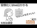 習慣化には66日かかる