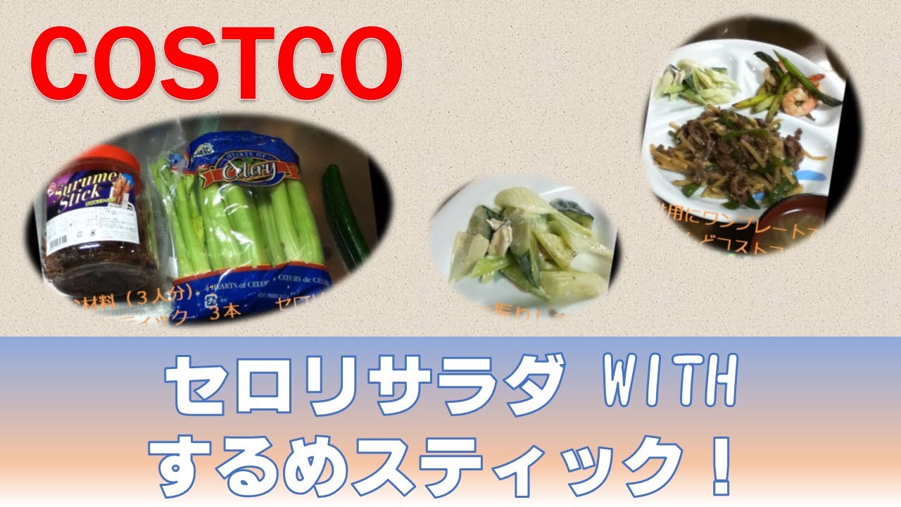 Costco するめスティック でセロリサラダ Youtube