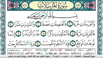 سورة المرسلات مكتوبة عبد الله كامل Surah Al Morssalat  برواية حفص عن عاصم