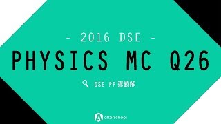 【DSE PP遂題解】2016 DSE Physics MC Q26
