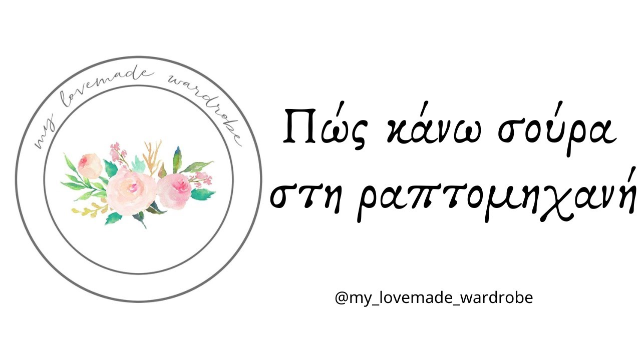 Πώς κάνω σούρα στη ραπτομηχανή | My lovemade wardrobe