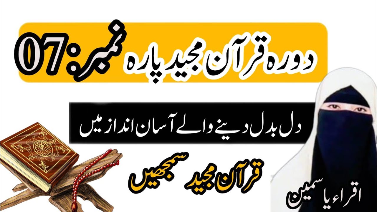 دلوں کو رلا دینے والا تذکرہ | سورہ مائدہ اور سورہ انعام کے اہم اسباق | Iqra Yasmin