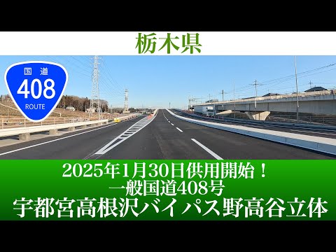 2025年1月30日供用開始！栃木県 一般国道408号 宇都宮高根沢バイパス野高谷立体