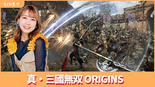 夏川椎菜のずっと『真・三國無双 ORIGINS』してるだけ【2025.1.24】