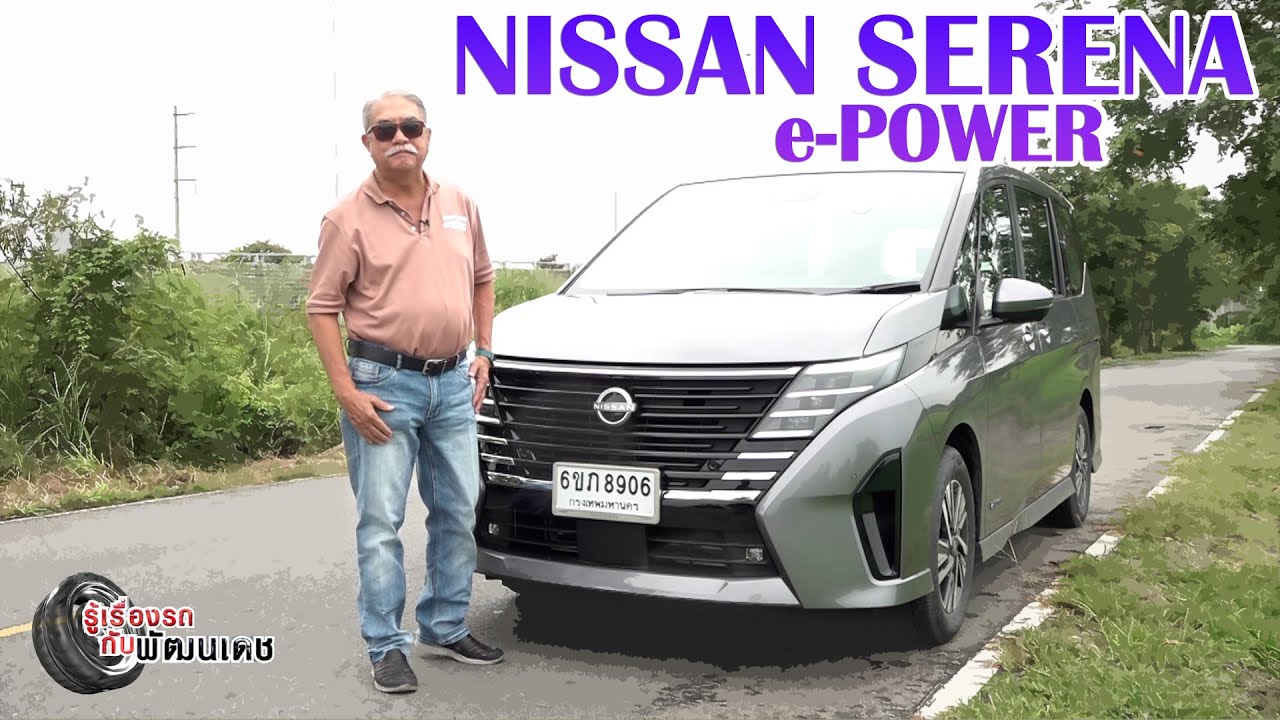Nissan SERENA e-POWER l รู้เรื่องรถกับพัฒนเดช ​​​l 3 ส.ค. 2568
