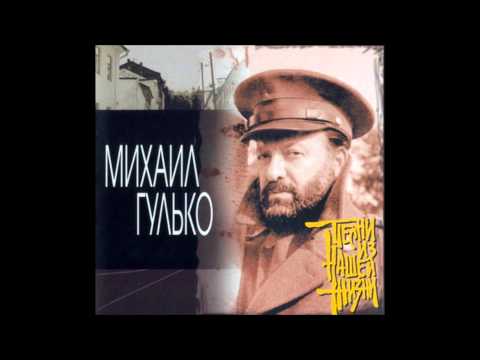 Михаил Гулько -  Расстрел