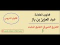 من الأفضل الغني الشاكر أم الفقير الصابر ابن باز