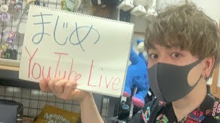 まじめのYouTube Live！第一話