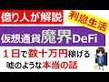 【仮想通貨/DeFi】魔界DeFiで金利生活/１日で数十万円の利息生活（ハイリスクハイリターン）