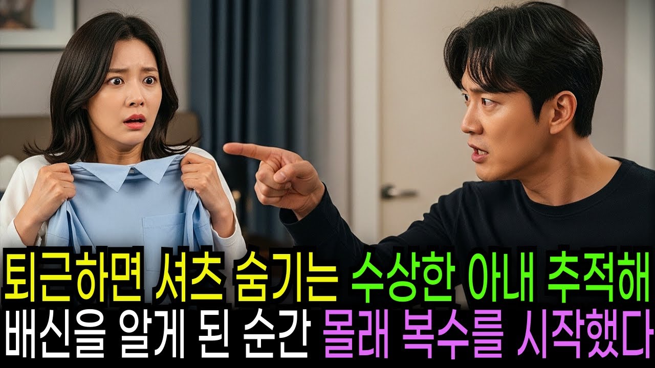 퇴근하면 급하게 셔츠 숨기는 수상한 아내 추적해 배신을 알게 된 순간 치밀한 복수를 시작했다