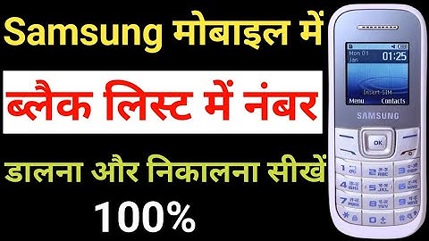 Samsung keypad mobile me black list se number Kaise nikale/Samsung keypad me number block kaise kare
