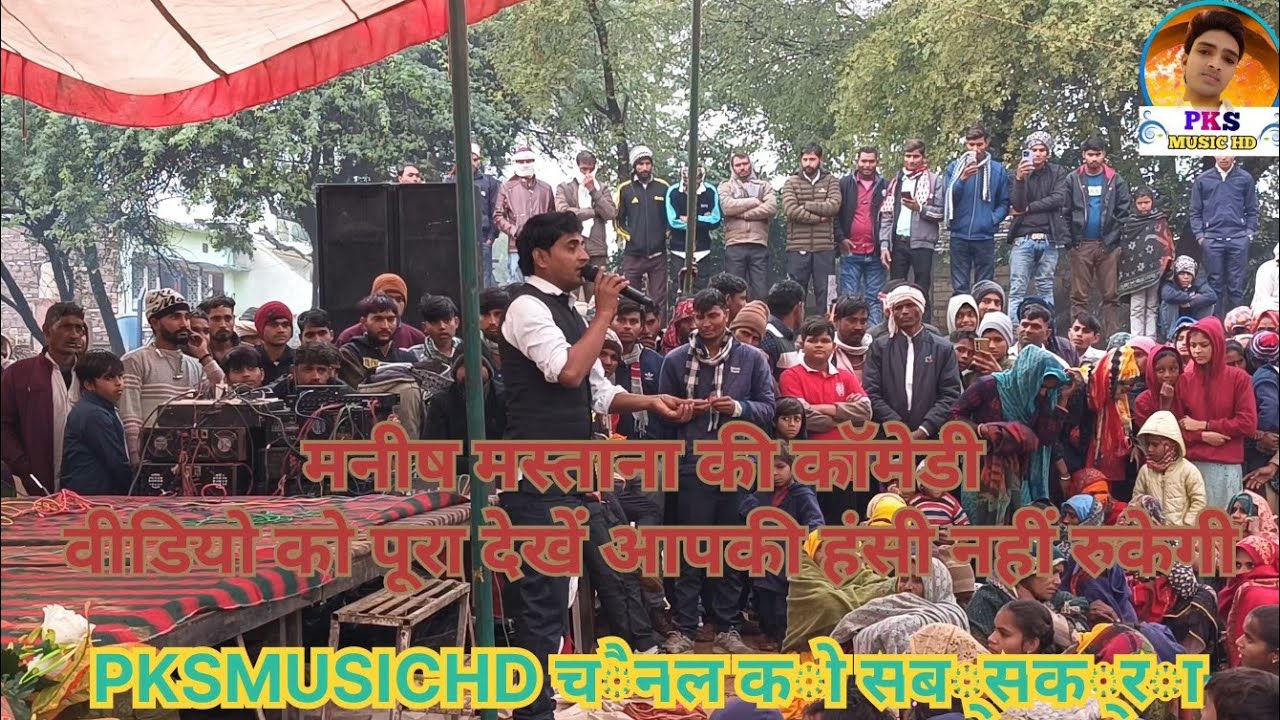 मनीष मस्ताना की कॉमेडी वीडियो को पूरा देखें आपकी हंसी नहीं रुकेगी manish mastana live stage program 