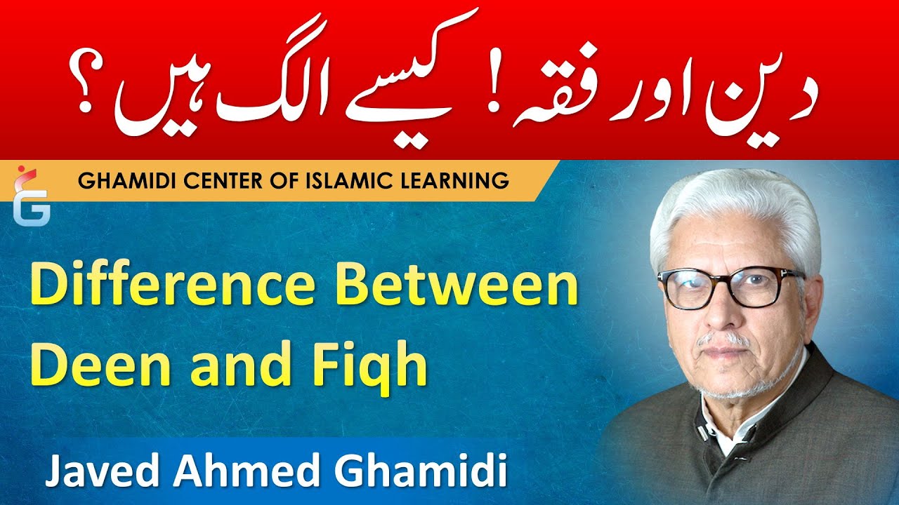 Deen aur Fiqh Kaisay Alag Hain - Javed Ahmed Ghamidi