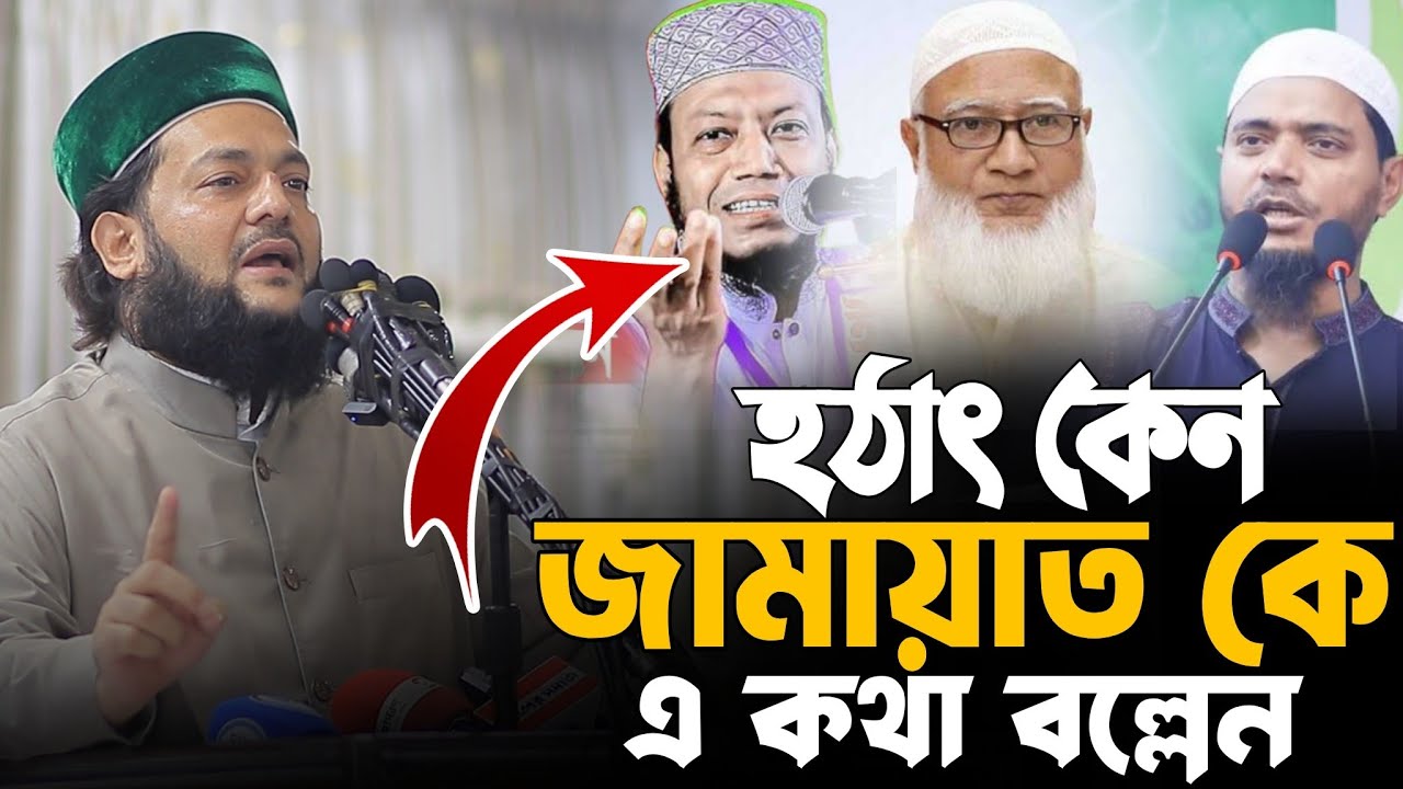 জামায়াতে ইসলামীকে নিয়ে সরাসরি বক্তব্য, দেশজুড়ে আলোচনা! Muft Dr.Enaytullah Abbasi New Waz