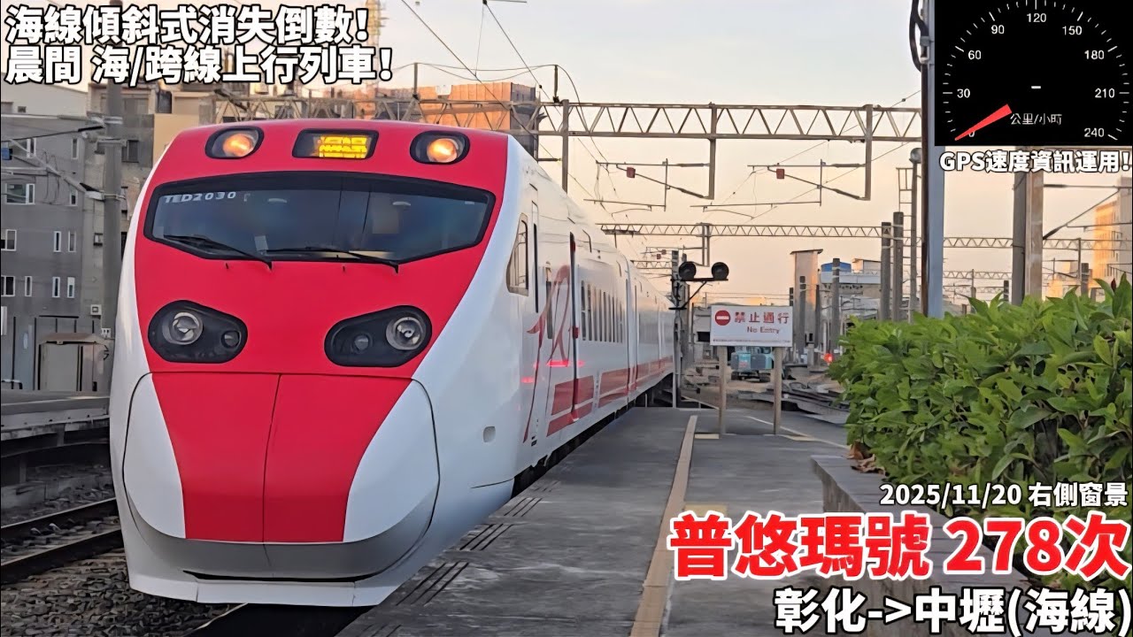 【消失の海線傾斜式】台鐵278次普悠瑪右側窗景(彰化~中壢)(到站＆通過)(2025/11/20)(GPS測速運用)