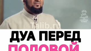 ✔ДУА ПЕРЕД ПОЛОВОЙ БЛИЗОСТЬЮ♥️