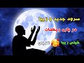 سرود زیبای عربی در باره رمضان