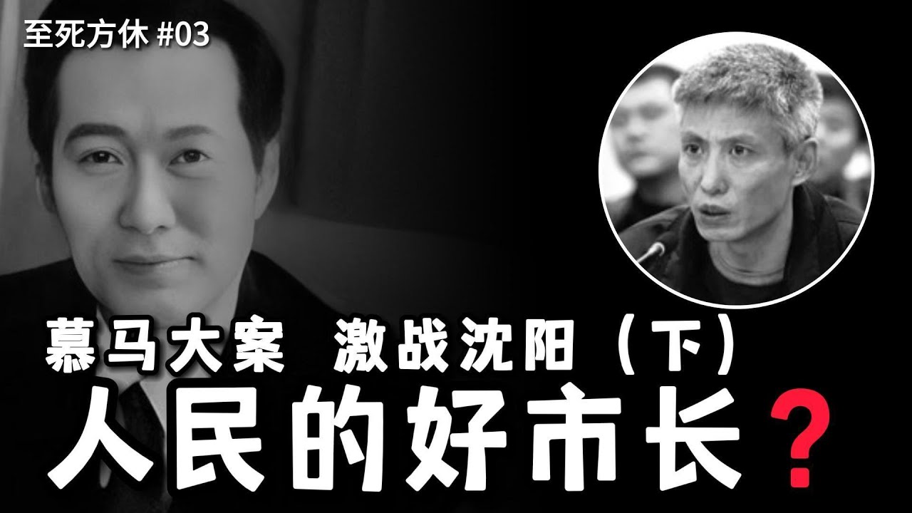 殚精竭虑的双面市长？黑道传奇和官场巨震 沈阳系彻底崩溃  ( 至死方休 03 )
