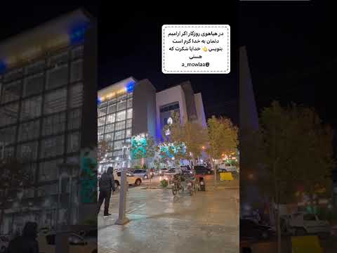 در هیاهوی روزگار اگه آرامیم دلمان به خدا گرم است خدا انگیزشی انگیزه  اکسپلور شکر گزاری