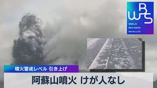 阿蘇山噴火 けが人なし　噴火警戒レベル 引き上げ（2021年10月20日）