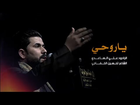 ياروحي الملا علي الساعدي