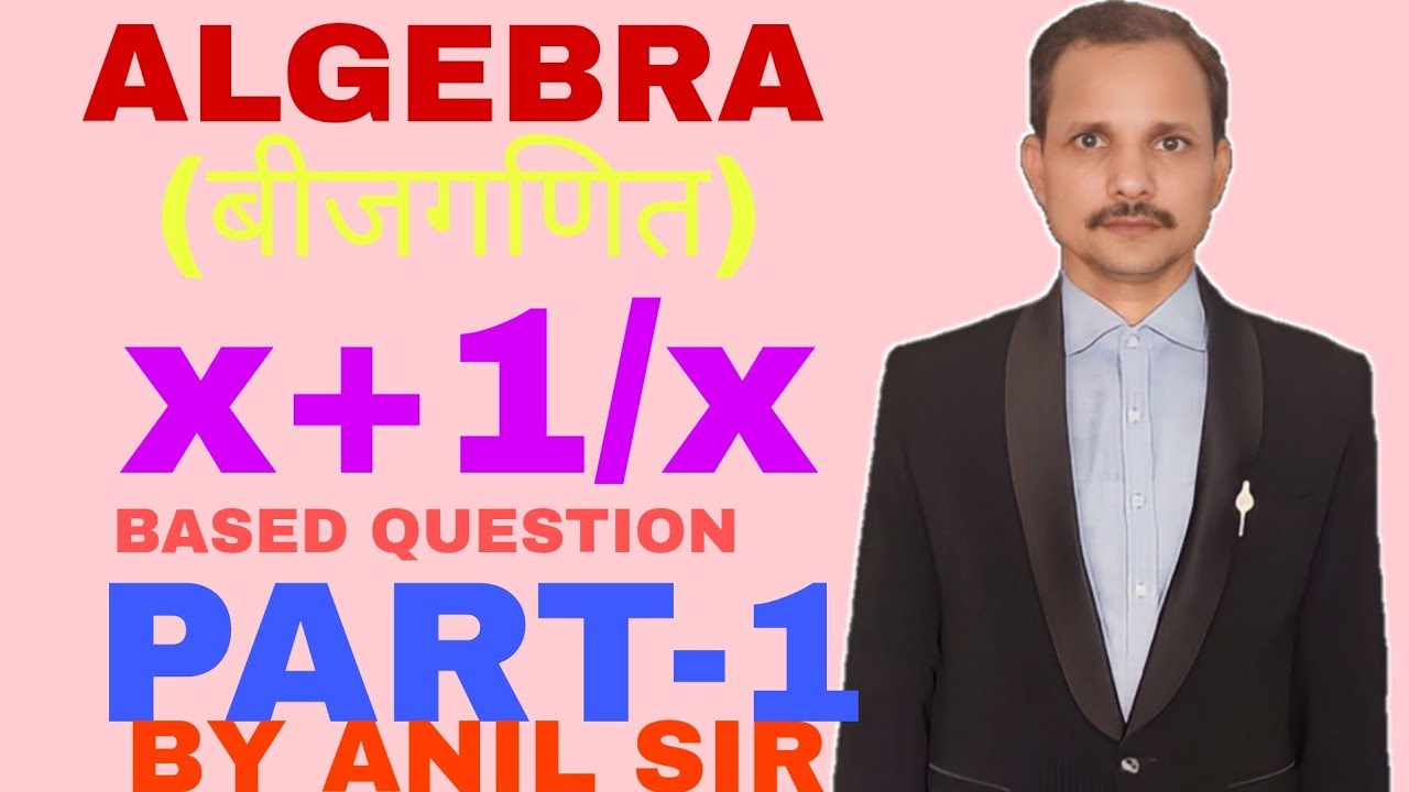 ALGEBRA (बीजगणित)PART-1 X + 1/X BASED QUESTION मात्र एक सेकेंड - YouTube