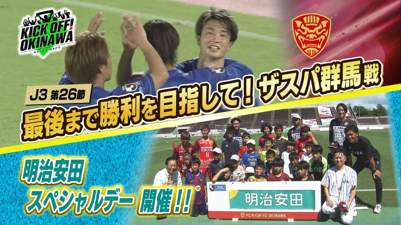 沖縄のサッカーを熱く盛り上げる番組！【KICK OFF! OKINAWA】2025年9月