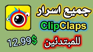 جميع أسرار تطبيق كليب كلابس ClipClaps عن تجربتي الشخصية