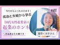 50代女性起業家の成功と失敗から学ぶ『起業のホンネ』#1