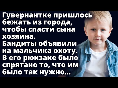 Гувернантке пришлось бежать из города, чтобы спасти сына хозяина Истории любви Аудио рассказ