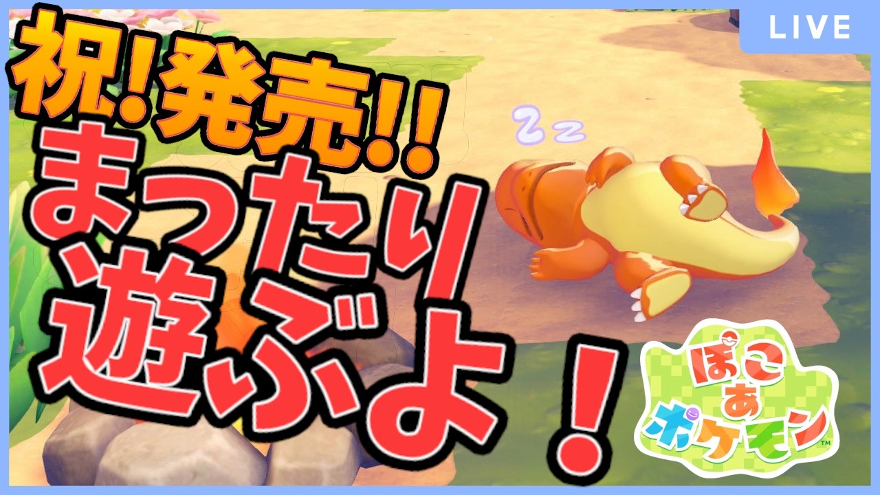 【ぽこあポケモン】祝！発売！！まったり遊んでいくよ！！＃７【ぽこポケ/初見】