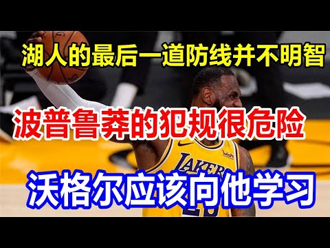 湖人的最后一道防线并不明智。波普鲁莽的犯规很危险。沃格尔应该向他学习