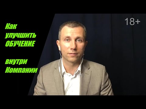 Как улучшить обучение внутри Компании! Повышение эффективности Вячеслав Орешкин