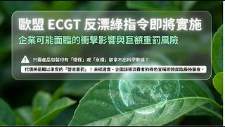 184.歐盟的ECGT反漂綠即將實施- The EU's ECGT Anti-Greenwashing Policy Is About To Be Implemented.