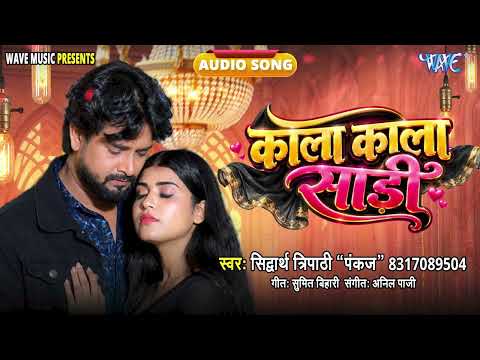 Kala Kala Sari - New Superhit Bhojpuri Romantic Song - Kala Kala Sari - #Shidharth Tripathi Pankaj