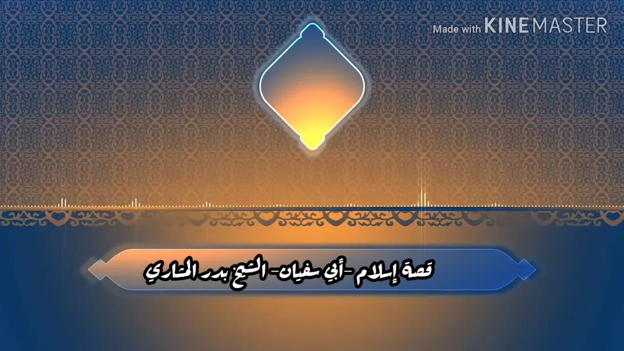 قصة اسلام - ابي سفيان - الشيخ بدر المشاري - YouTube
