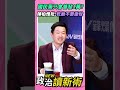 國民黨只會普發一萬？陳柏惟批：乾脆不要繳稅💥【政治讀新術】精彩速看⚡20260518