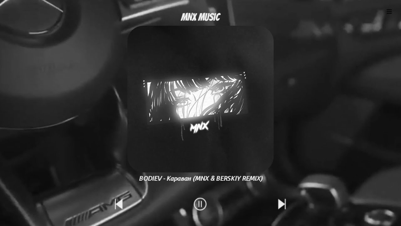 Revela berskiy cobrv remix