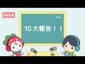 10大報告!!