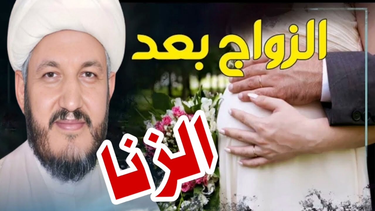 الزواج بعد الزنا عند السيد السيستاني ❓❓❓