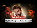 كيف انقلب حافظ الاسد وصلاح جديد على مؤسس البعث الحقيقي 