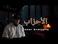 عمر سيلدينسكي سورة الأحزاب النسخة الأصلية Umar Sildinskiy Surah Al Ahzab 