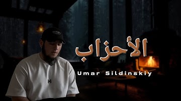 عمر سيلدينسكي - سورة الأحزاب النسخة الأصلية) Umar Sildinskiy - Surah Al-Ahzab