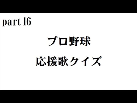 【バンブラP】プロ野球応援歌クイズpart16