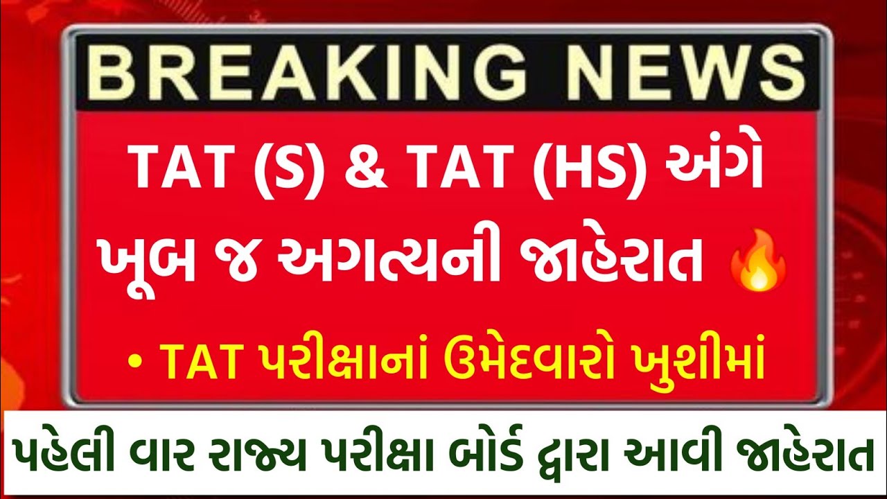 રાજ્ય પરીક્ષા બોર્ડ દ્વારા TAT Exam 2026 અંગે અગત્યની જાહેરાત 🔥 | TAT S & TAT HS Exam News Today