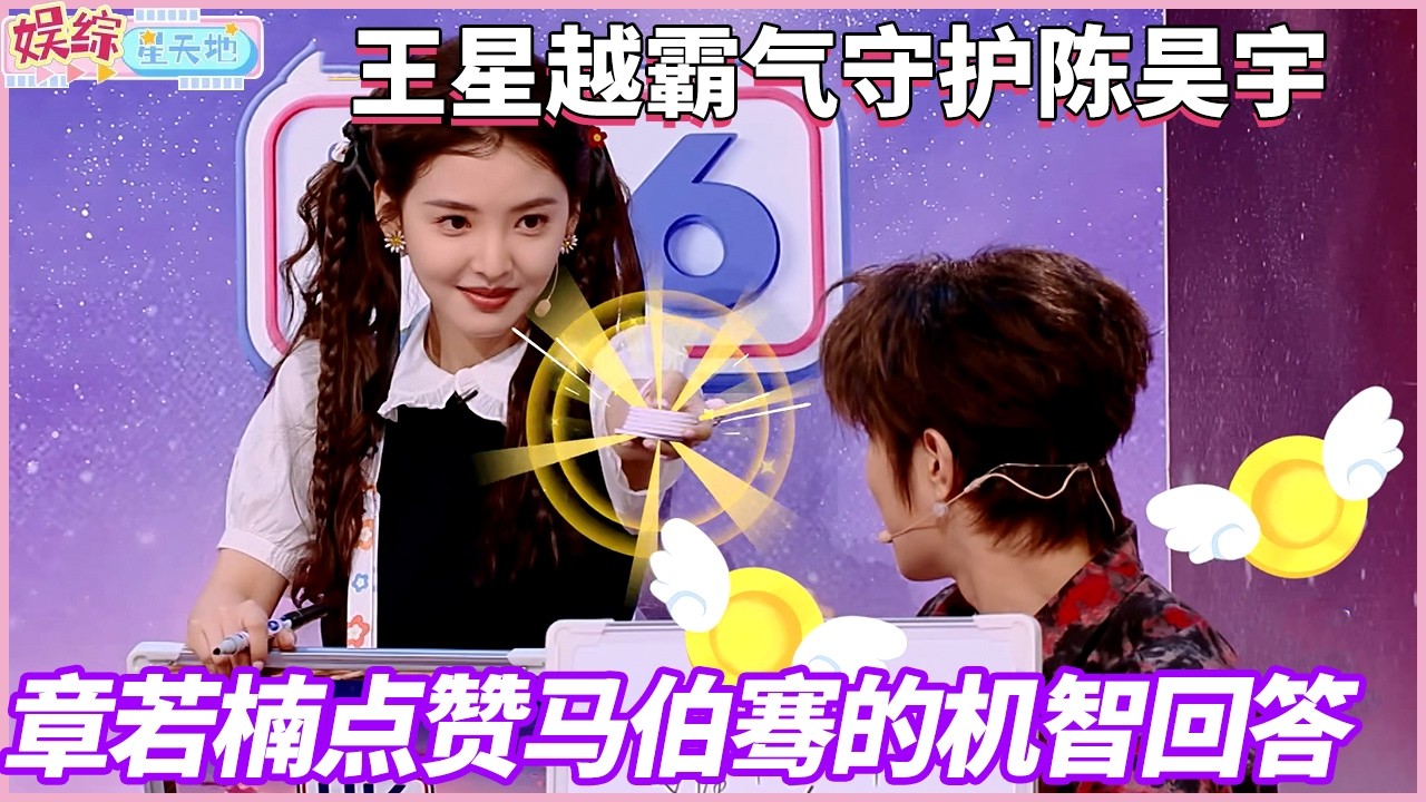 马伯骞太好笑了！自己答案被章若楠认可激动到喊话都炸麦#你好星期六